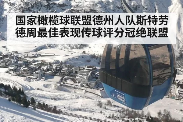 国家橄榄球联盟德州人队斯特劳德周最佳表现传球评分冠绝联盟