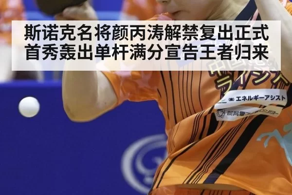 斯诺克名将颜丙涛解禁复出正式首秀轰出单杆满分宣告王者归来