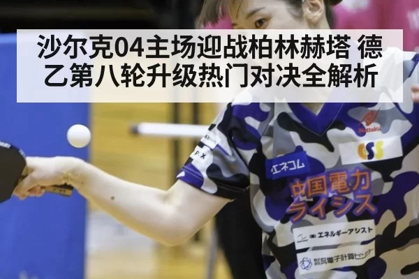 沙尔克04主场迎战柏林赫塔 德乙第八轮升级热门对决全解析