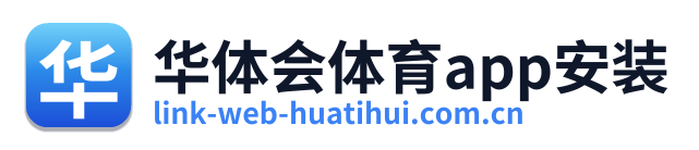华体会体育app安装